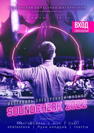 мероприятие Фестиваль электронной музыки Soundcheck 2022 курган афиша расписание