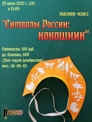 мероприятие Мастер-класс Символы России: кокошник курган афиша расписание