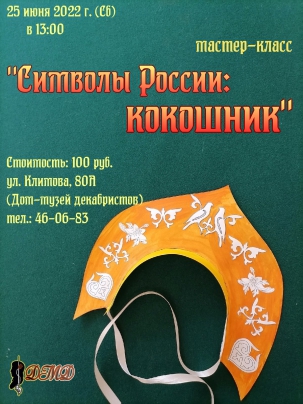 мероприятие Мастер-класс Символы России: кокошник курган афиша расписание