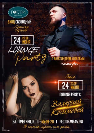 мероприятие Lounge party курган афиша расписание