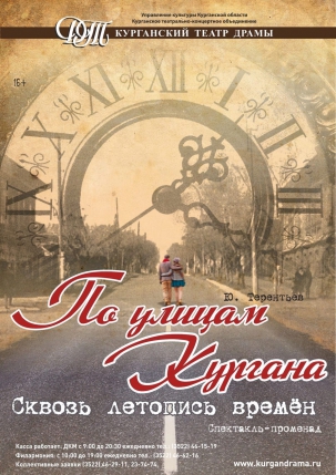 мероприятие Спектакль-променад ​По улицам Кургана. Сквозь летопись времён курган афиша расписание