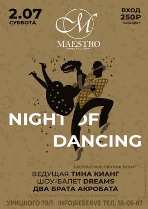 мероприятие NIGHT OF DANCING курган афиша расписание