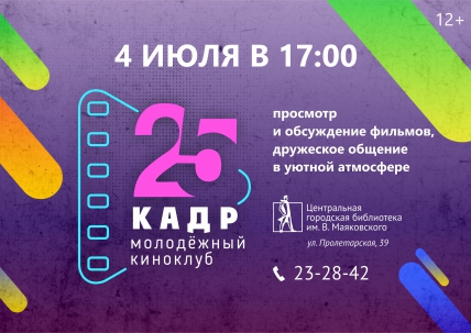 мероприятие Встреча киноклуба «25-й кадр» курган афиша расписание