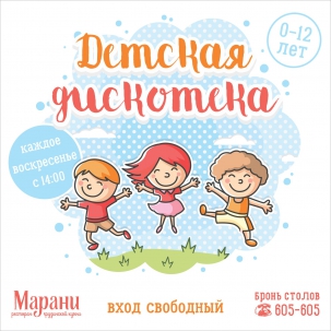 мероприятие Детская дискотека курган афиша расписание
