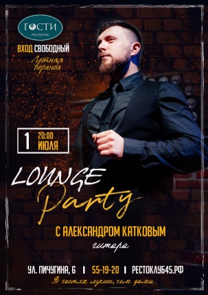 мероприятие Lounge party курган афиша расписание