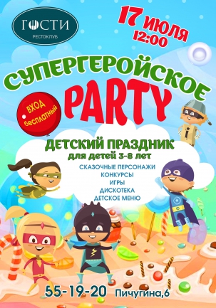 мероприятие СУПЕРГЕРОЙСКОЕ PARTY курган афиша расписание