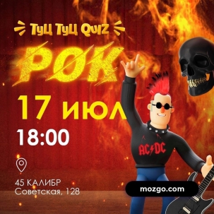 мероприятие Туц Туц QUIZ - «РОК» курган афиша расписание