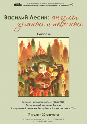 мероприятие Выставка «Василий Лесин: ангелы земные и небесные» курган афиша расписание