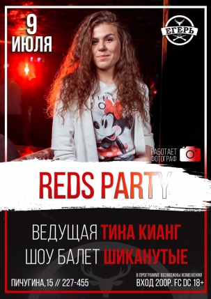 мероприятие ​REDS PARTY курган афиша расписание