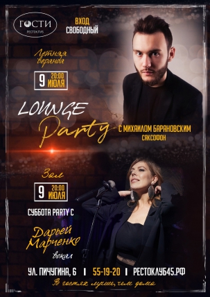 мероприятие Lounge Party курган афиша расписание