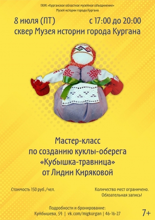 мероприятие Мастер-класс по созданию куклы-оберега «Кубышка-Травница» курган афиша расписание