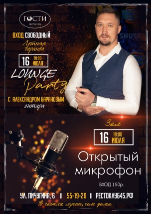 мероприятие LOUNGE PARTY курган афиша расписание