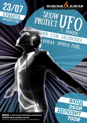 мероприятие UFO курган афиша расписание