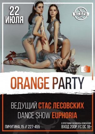 мероприятие ​ORANGE PARTY курган афиша расписание