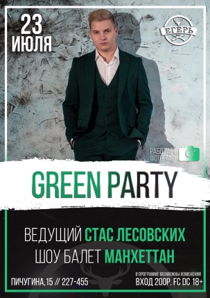 мероприятие GREEN PARTY курган афиша расписание