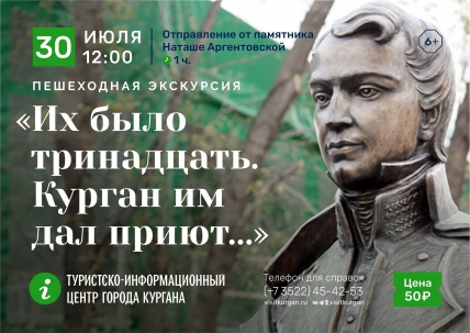 мероприятие Экскурсия «Их было тринадцать. Курган им дал приют...» курган афиша расписание