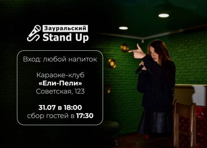 мероприятие Зауральский Stand Up курган афиша расписание