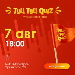 мероприятие Туц Туц QUIZ курган афиша расписание