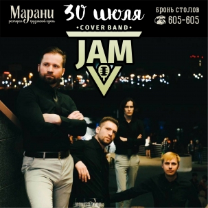 мероприятие JAM курган афиша расписание