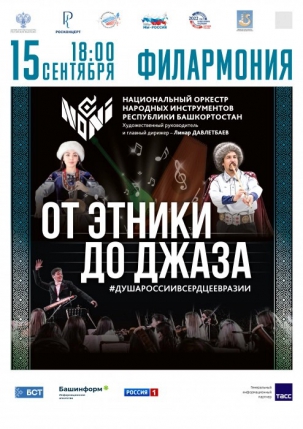 мероприятие ​Концерт Национального оркестра народных инструментов Республики Башкортостан курган афиша расписание