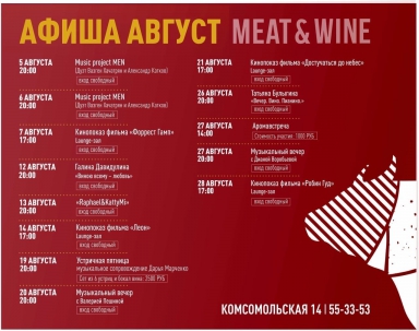 мероприятие Августовские вечера в MEAT & WINE курган афиша расписание