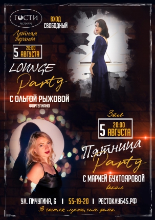 мероприятие Lounge party курган афиша расписание