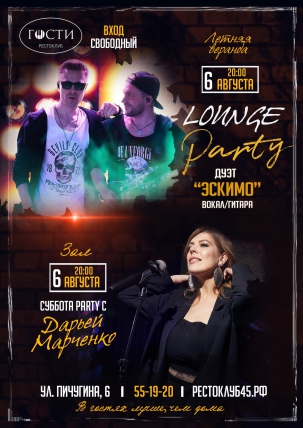 мероприятие Lounge party курган афиша расписание