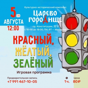 мероприятие ​Международный день светофора на «Царёвом» курган афиша расписание