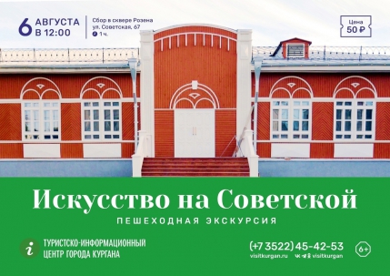 мероприятие Творческая встреча ​«Искусство на Советской» курган афиша расписание