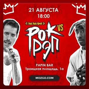 мероприятие Туц Туц Quiz Рок vs Рэп курган афиша расписание