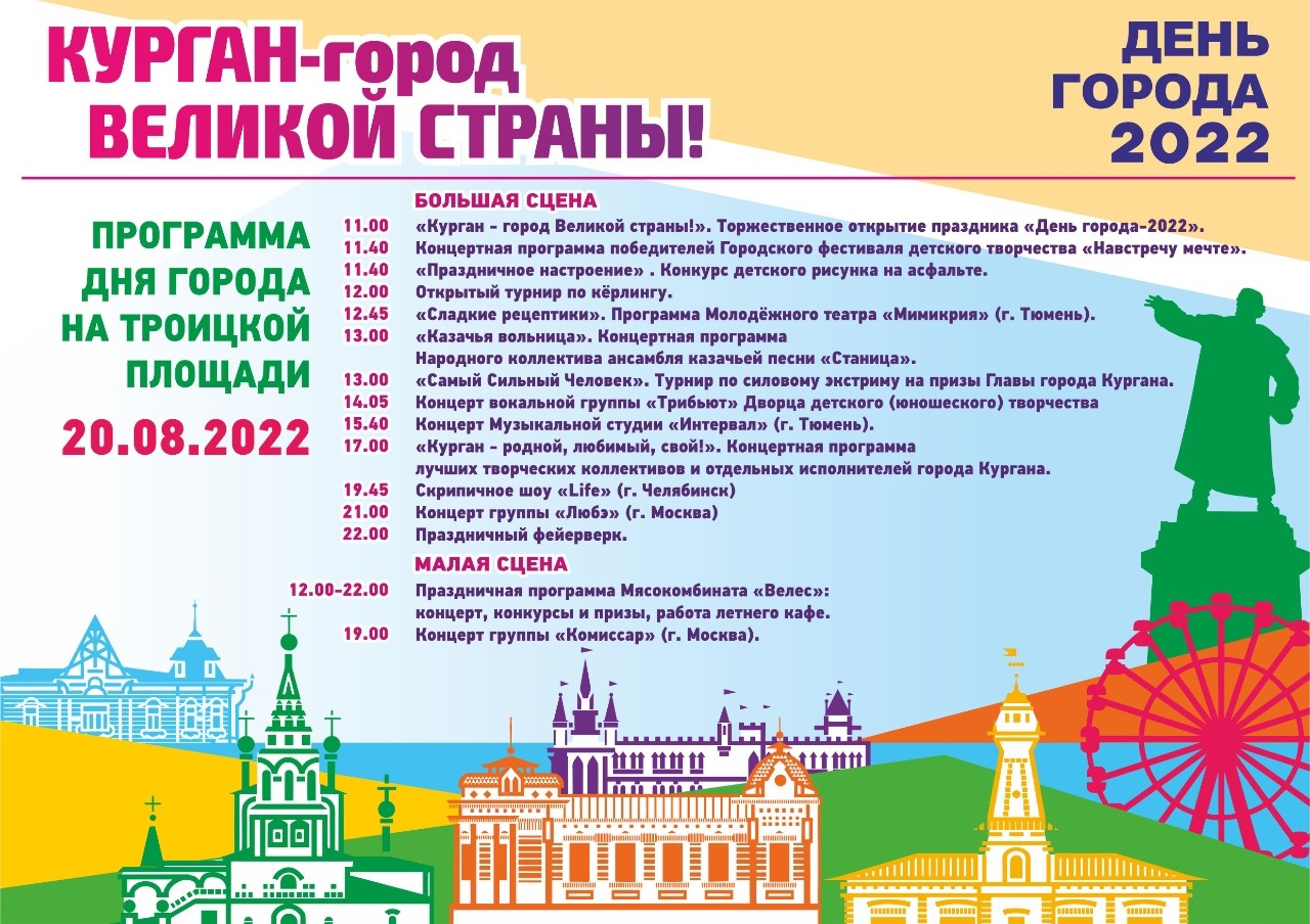 Программа Дня города 2022 на Троицкой площади курган афиша расписание