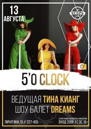 мероприятие 5’O CLOCK курган афиша расписание