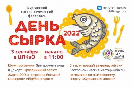 мероприятие День сырка-2022 курган афиша расписание