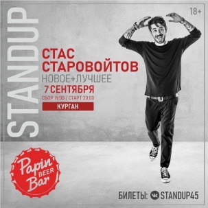 мероприятие Stand-up концерт Стаса Старовойтова курган афиша расписание