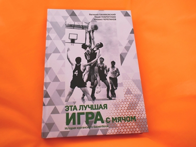 мероприятие Презентация книги об истории курганского баскетбола курган афиша расписание