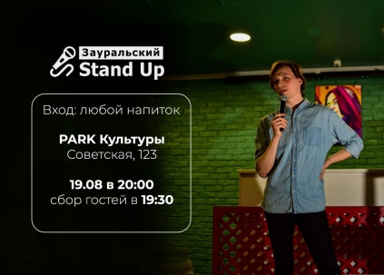 мероприятие STAND-UP. Открытый микрофон курган афиша расписание