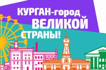 мероприятие ДЕНЬ ГОРОДА 2022 курган афиша расписание