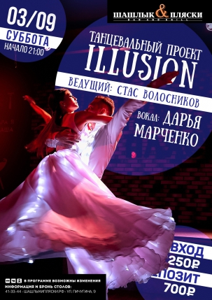 мероприятие Illusion курган афиша расписание