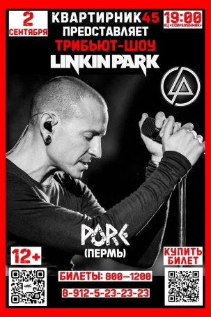 мероприятие Трибьют-шоу LINKIN PARK курган афиша расписание