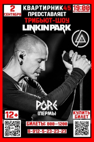 мероприятие Трибьют-шоу LINKIN PARK курган афиша расписание