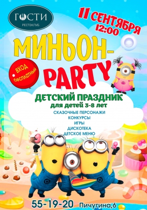 мероприятие МИНЬОН-PARTY курган афиша расписание