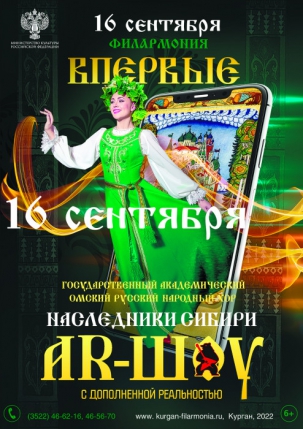 мероприятие Государственный Омский русский народный хор. курган афиша расписание