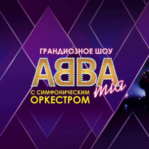 мероприятие ​ABBA Mia - Official Tribute Show курган афиша расписание