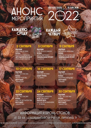 мероприятие Сентябрьские вечеринки в Шашлык & Пляски курган афиша расписание