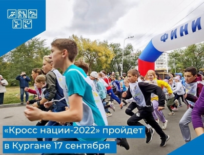 мероприятие  Всероссийский день бега «Кросс нации 2022» курган афиша расписание