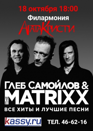 мероприятие Концерт Глеба Самойлова и The MATRIXX курган афиша расписание