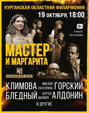 мероприятие Спектакль «Мастер и Маргарита» курган афиша расписание