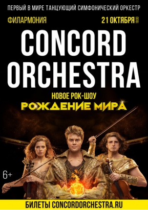 мероприятие Рок-шоу «Рождение мира» CONCORD ORCHESTRA курган афиша расписание