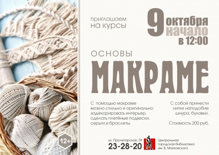 мероприятие ​Курсы «Основы макраме» курган афиша расписание