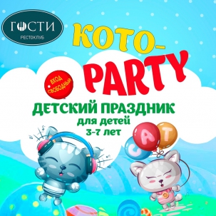 мероприятие Кото-party курган афиша расписание